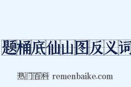 题桶底仙山图反义词是什么意思的图片